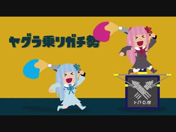 【パブロヒューS+】スーパーヤグラ乗りガチ勢茜ちゃん Part7【Splatoon2】