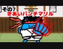 マリルの時間その7　きあいパンチマリル