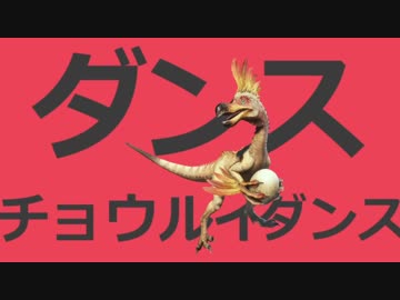 ダンスチョウルイダンス