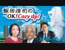 【藤井厳喜】飯田浩司のOK! Cozy up! inシンガポール　2018.06.13 【有本香】【☎髙英起】