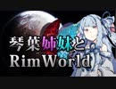 【RimWorld】琴葉姉妹と一発勝負のRimWorld #03【VOICEROID】