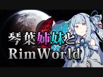 【RimWorld】琴葉姉妹と一発勝負のRimWorld #03【VOICEROID】