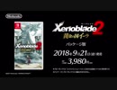 【Switch】『ゼノブレイド２ 黄金の国イーラ』E3 2018トレーラー完全版【動画ジャンプ無】