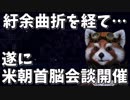 右寄りニュース 紆余曲折を経て遂に米朝首脳会談が開催 【政治系バーチャルYouTuber れっさー君】