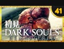 卍【実況】初見ダークソウル_41(リマスタード)