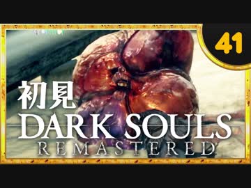 卍【実況】初見ダークソウル_41(リマスタード)