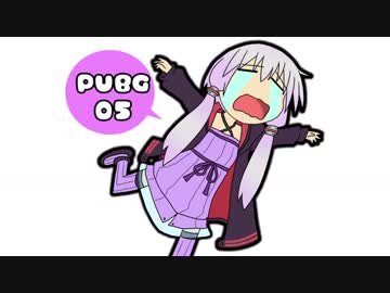 【PUBG】ゆかりさんがＰＵＢＧ始めました05【VOICEROID実況】