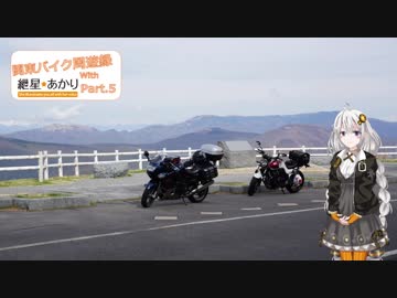 【CB400SF】関東バイク周遊録 with 紲星あかり Part.5