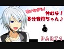 【歌いながら】休むな！８分音符ちゃん♪ part１【VTuber仲見斬音】