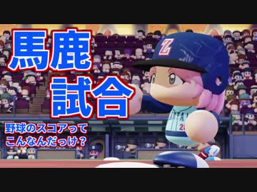 【パワプロ2018】野球のスコアとは～艦娘野球シリーズ