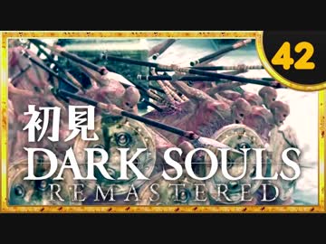 卍【実況】初見ダークソウル_42(リマスタード)