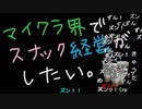 【Minecraft】マイクラ界でスナック経営がしたい：Re 9杯目【ゆっくり実況】