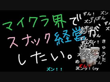 【Minecraft】マイクラ界でスナック経営がしたい：Re 9杯目【ゆっくり実況】