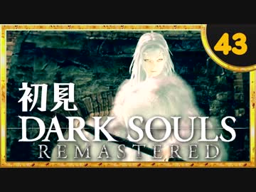 卍【実況】初見ダークソウル_43(リマスタード)