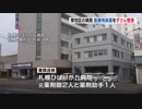 【医療崩壊】麻薬取締部が札幌ひばりが丘病院を書類送検