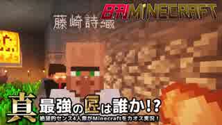 【日刊Minecraft】真・最強の匠は誰か！？絶望的センス4人衆がMinecraft...