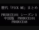 PRODUCE101＆PRODUCE48「PICK ME」まとめ