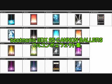 【beatmaniaIIDX25 CANNON BALLERS】フルコンボエフェクト集