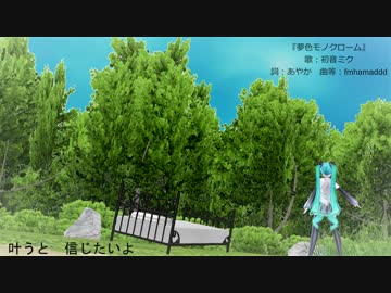 【初音ミク】夢色モノクローム【ボカロオリジナル曲】