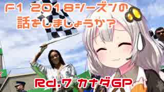 【紲星あかり】F1 2018シーズンの話をしましょうか？Rd7「第7戦・カナダGP」