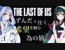 [THE LAST OF US]ずんだが往く、希望を掴む為の旅。 ;1