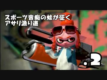 【ゆっくり】スポーツ音痴の蛙が征くアサリ漁り道.2