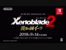 【E3 2018】ゼノブレイド2 新作DLC『黄金の国イーラ』1080p高画質版 E3 2018 出展映像