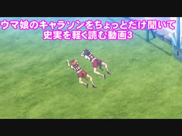 ウマ娘のキャラソンをちょっとだけ聞いて史実を軽く読む動画３