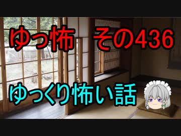 【ゆっ怖】ゆっくり怖い話・その436【怪談】