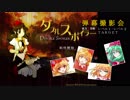 ダブルスポイラー-弾幕撮影会「レベル１－レベル２」