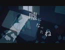 嘘になったね / 初音ミク