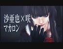 カメラ配布│沙亜也×咲 血まみれマカロン│MMDお姉チャンバラPBR