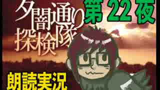 1周でフルコンプ朗読実況★夕闇通り探検隊★第22夜