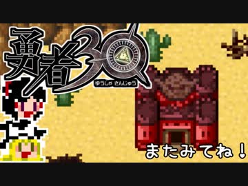 【勇者30】急ぐけどゆっくり世界を救う#22【ゆっくり実況】