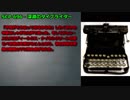 【怪異464】SCP-696 - 深淵のタイプライター