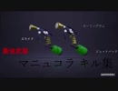 マニュコラ キル集