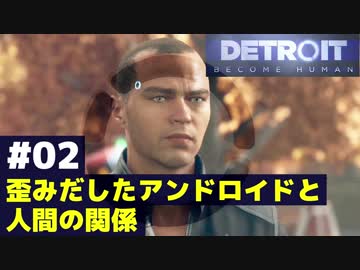 #02【PS4 デトロイト】歪みだしたアンドロイドと人間の関係【Detroit: Become Human】