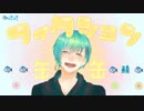 【缶缶】フィクション【歌ってみた】