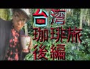 【台湾旅行】珈琲旅後編ガイドブックの情報なしのコーヒー農園に行ってみた【トラブル発生】