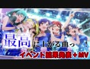 【ミリシタ】エタハモは最高です(結果発表＋MV)【実況】