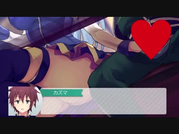 【この〇ば同人エロゲ】このダラしのない堕女神に敗北を！[カズマ鋼の意志ルート] part3