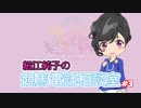 【ウマ娘公式解説】ウマ娘の細江純子の競馬電話相談室 #3