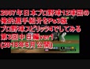 2007年日本プロ野球12球団の俺的選手紹介をPs3版プロ野球スピリッツ4でしてみる=第3回中日ver1(2018年6月公開)=J=ps3=pbs4=0003