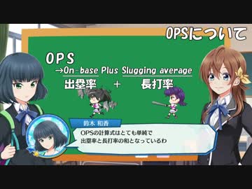 【ハチナイ】ハチナイと学ぶ野球の指標　OPSとRC編