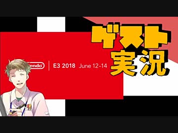 【お客様は】ニンテンドーダイレクトE3 2018.6.12 実況【神様です】