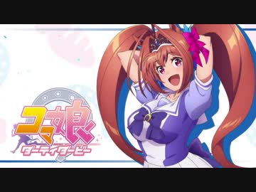 【コマンドー】コマ娘 ダーティダービー　第3R　「初めての第三次大戦」【ウマ娘】