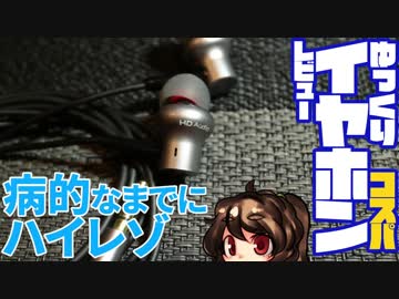 【$18.9】ゆっくりイヤホンレビュー　Xiaomi Hybrid Pro HD【本当のハイレゾを教えてやる】