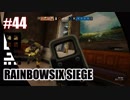 #44【 RAINBOWSIX SIEGE 】- こくと&士式のFPS実況