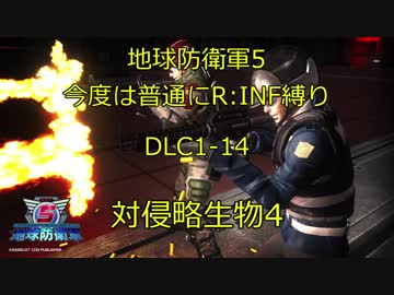 【地球防衛軍5】今度は普通にR:INF縛りDLC1-14 対侵略生物4