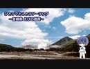 ひとりでとことこツーリング60　～宮崎県 えびの高原 硫黄山付近～